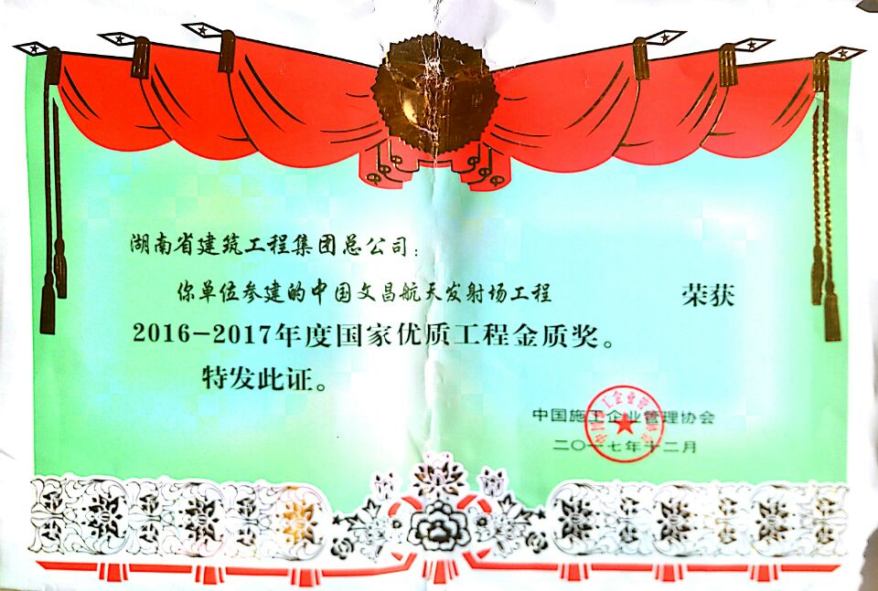2016-2017年度 國家優(yōu)質(zhì)工程金質(zhì)獎