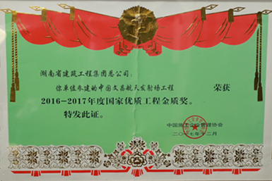 國家優(yōu)質(zhì)工程金質(zhì)獎(jiǎng)（2016-2017）